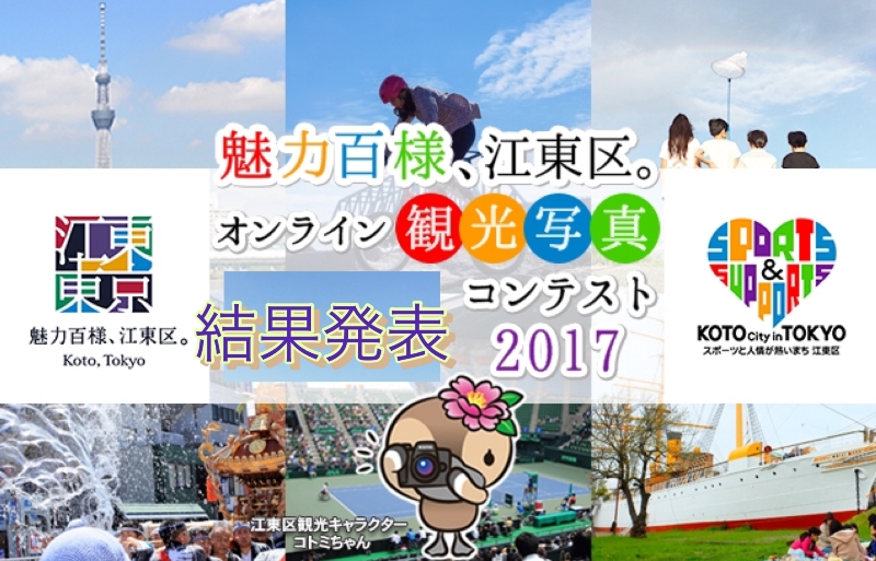 入賞作品発表！魅力百様、江東区。オンライン観光写真コンテスト2017～ご好評により豊洲・亀戸にて写真展を追加開催決定～