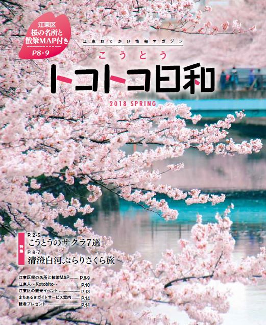 『こうとうトコトコ日和 2018 こうとうのサクラ7選』を発行しました！