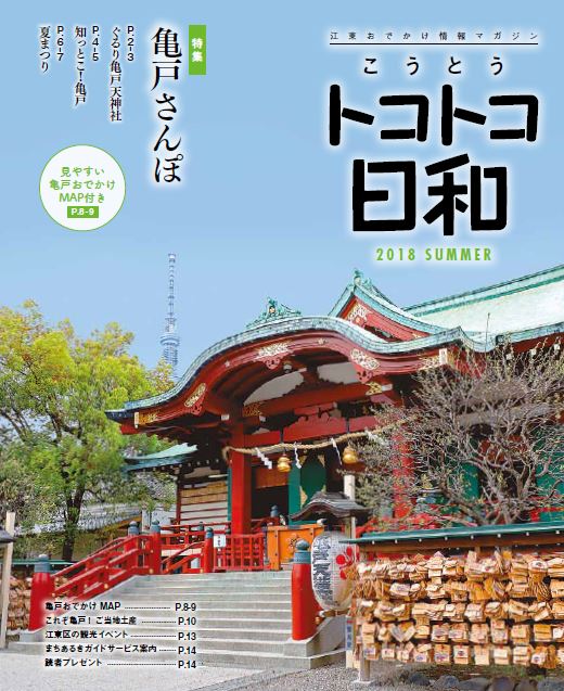 『こうとうトコトコ日和 2018 亀戸さんぽ』を発行しました！
