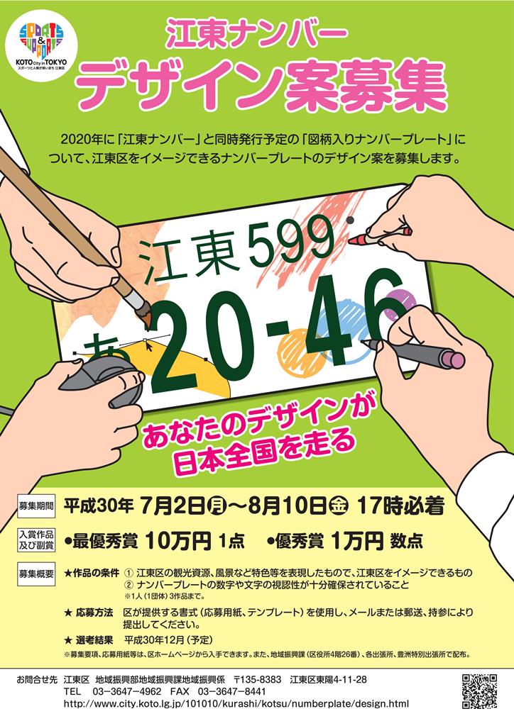 江東ナンバー　デザイン案募集