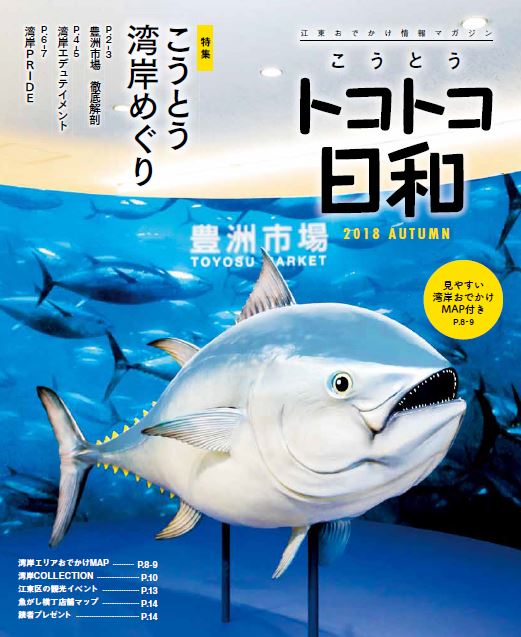 『こうとうトコトコ日和 2018 こうとう湾岸めぐり』を発行しました！