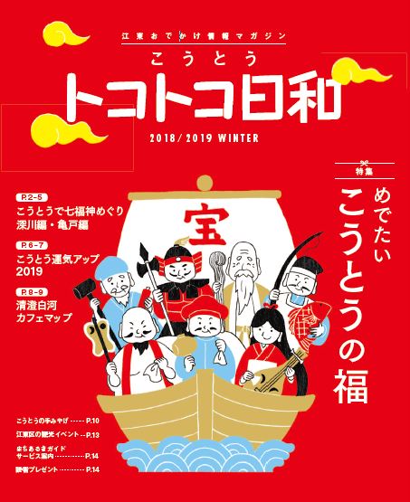 『こうとうトコトコ日和 2018/2019 めでたい こうとうの福』を発行しました！