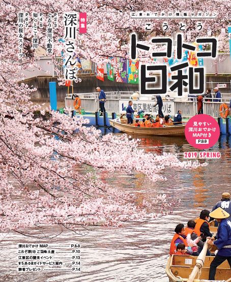 『こうとうトコトコ日和 2019 深川さんぽ』を発行しました！