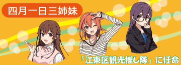 四月一日三姉妹が「江東区観光推し隊」に就任しました！
