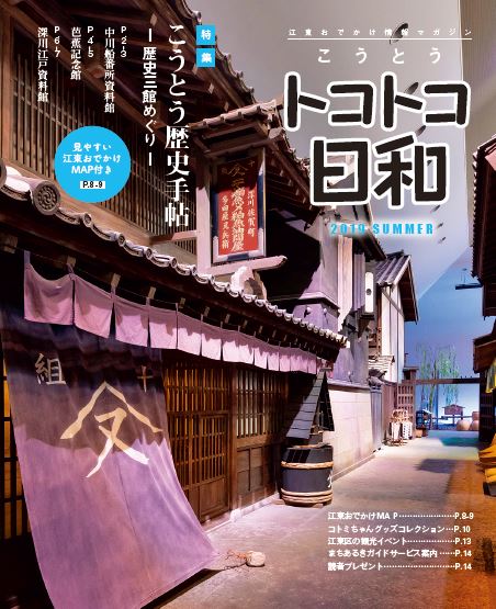 『こうとうトコトコ日和 2019 こうとう歴史手帖～歴史三館めぐり～』を発行しました！