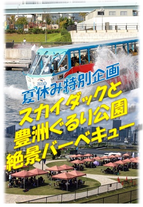 【完売御礼】夏休み特別企画『スカイダックと豊洲ぐるり公園絶景バーベキュー』