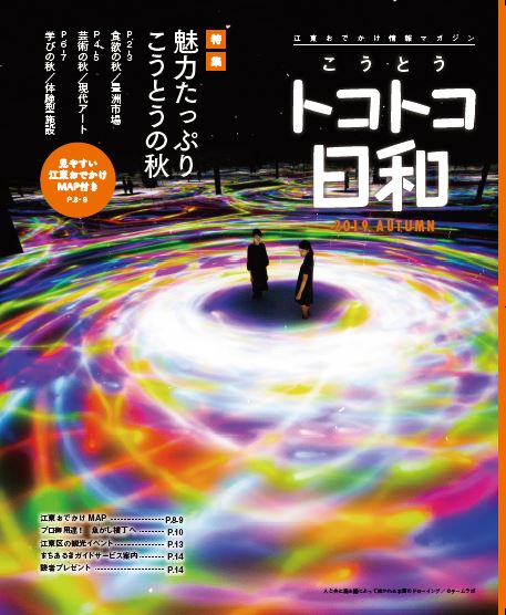 『こうとうトコトコ日和 2019 魅力たっぷり こうとうの秋』を発行しました！