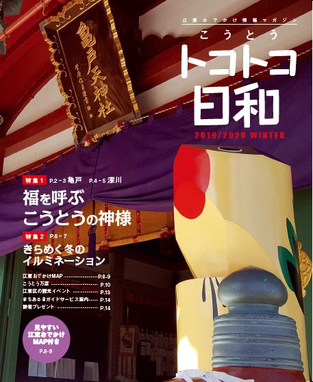 『こうとうトコトコ日和 2019/2020 福を呼ぶ こうとうの神様』を発行しました！