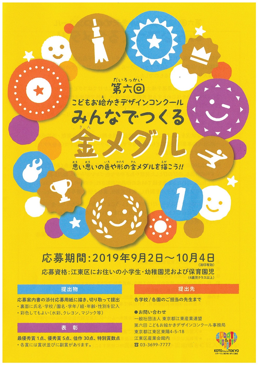 第六回こどもお絵かきデザインコンクール &ldquo;みんなでつくる金メダル&rdquo;入賞者決定