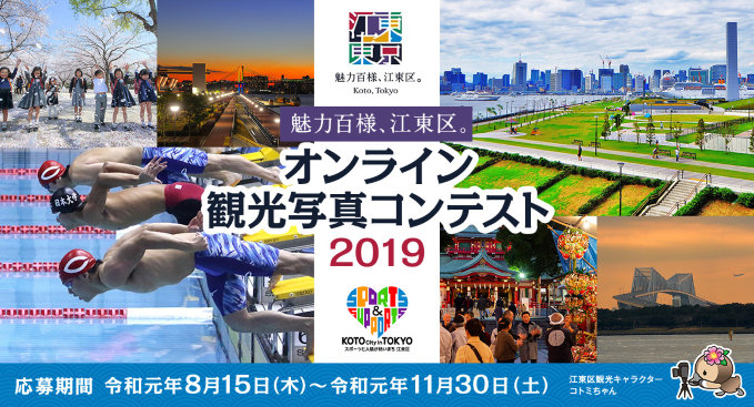 入賞作品発表！魅力百様、江東区。オンライン観光写真コンテスト2019