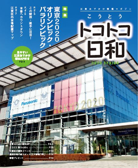 『こうとうトコトコ日和 2020 東京2020オリンピック・パラリンピック』を発行しました！
