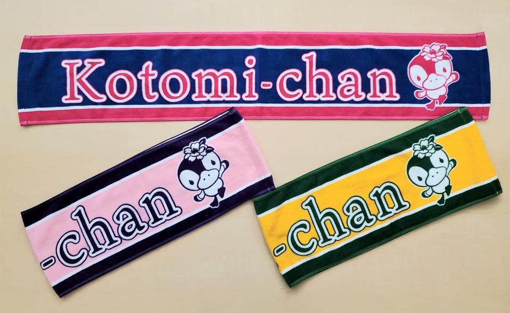 【新商品】コトミちゃん マフラータオル