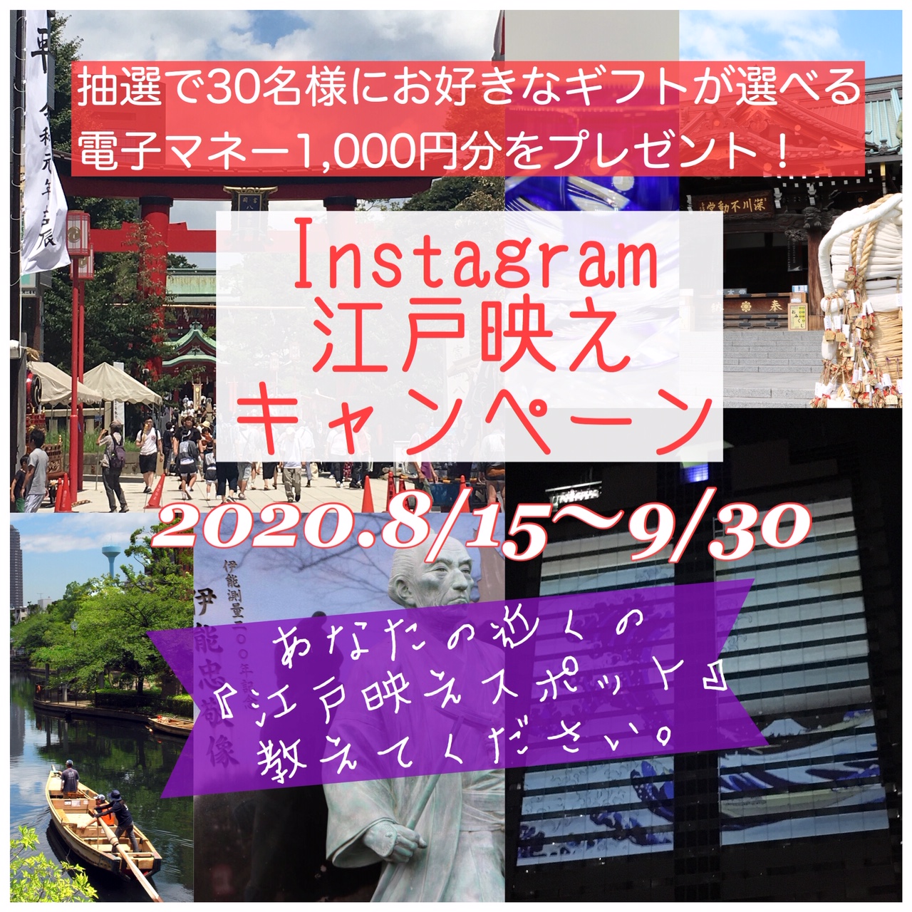 インスタグラム江戸映えキャンペーン