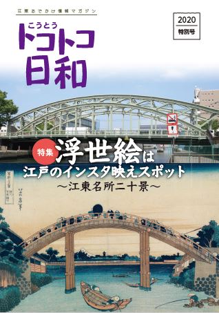 リニューアル記念！『こうとうトコトコ日和 2020 特別号』を発行しました