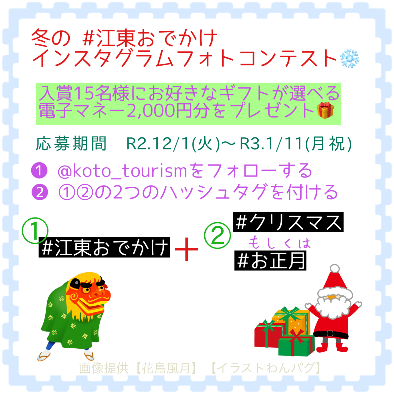 冬の #江東おでかけ インスタグラムフォトコンテスト