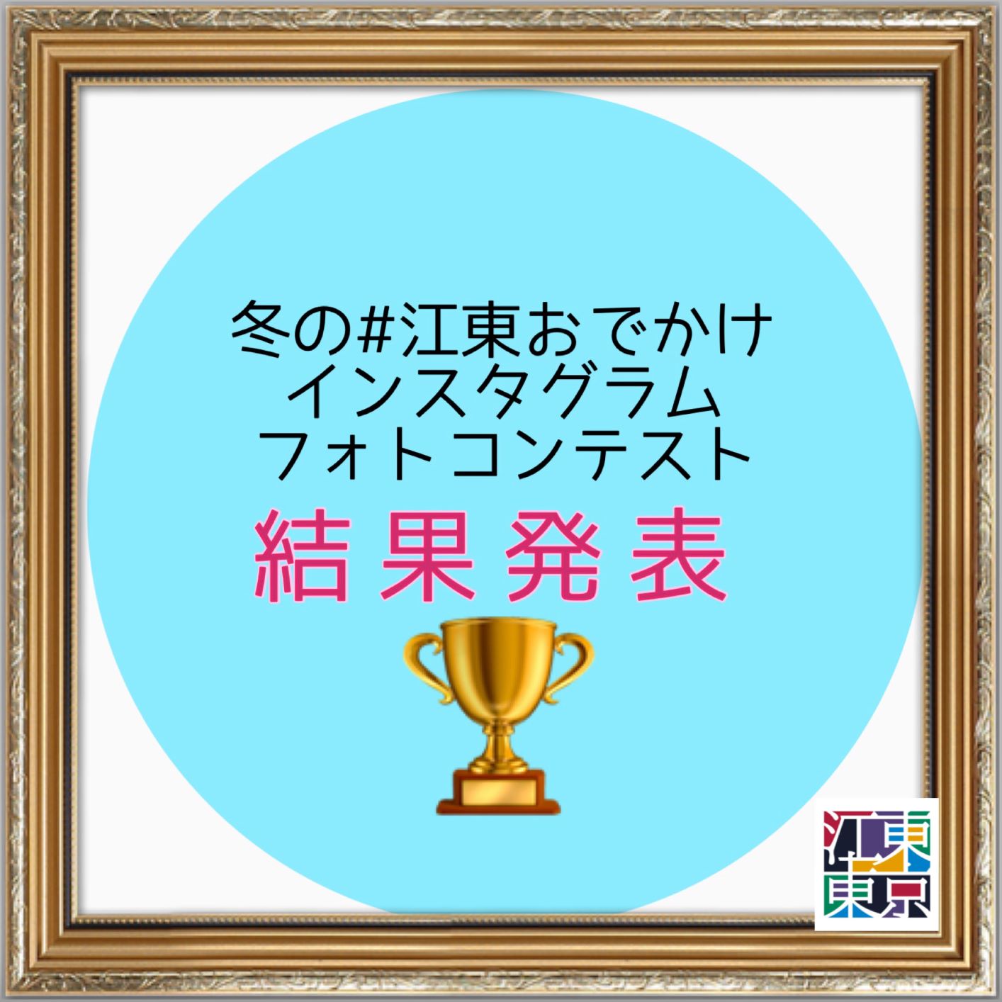 冬の #江東おでかけ インスタグラムフォトコンテスト　結果発表
