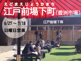 豊洲市場「江戸前場下町」日曜日営業