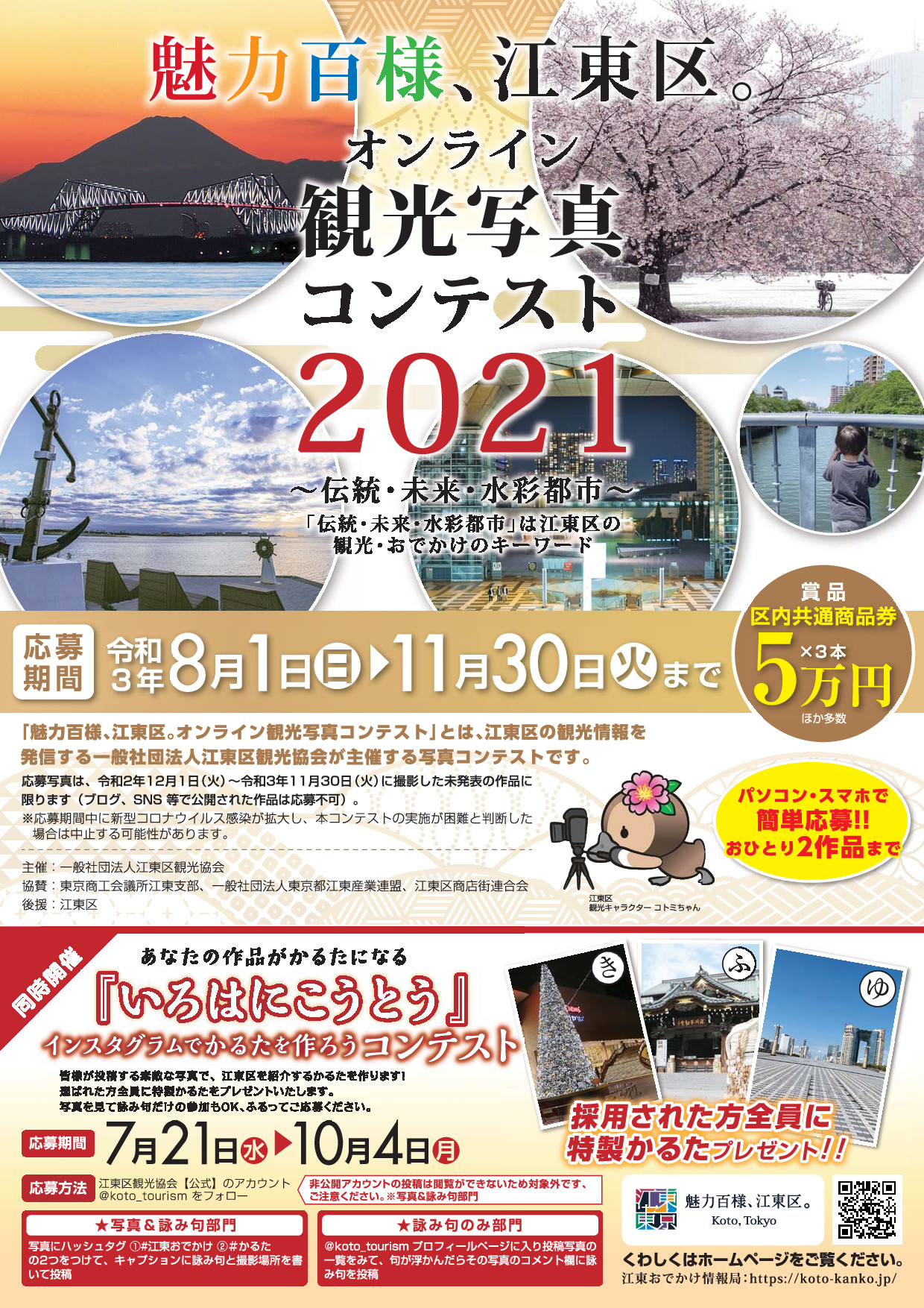 魅力百様、江東区。オンライン観光写真コンテスト2021