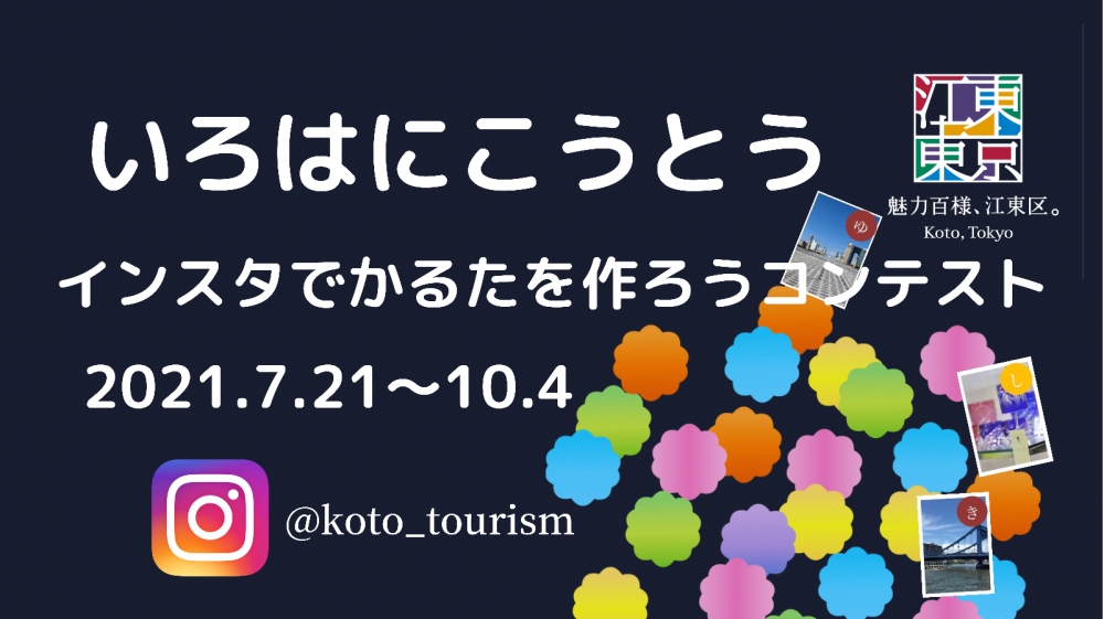 『いろはにこうとう』インスタグラムでかるたを作ろうコンテスト