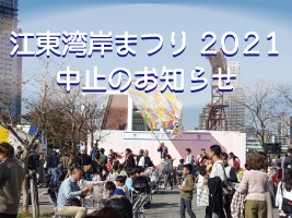 江東湾岸まつり 2021 の中止について