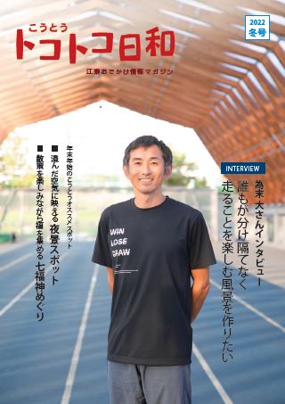 『こうとうトコトコ日和 2022冬号 年末年始のこうとうオススメスポット』を発行しました