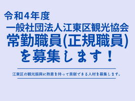 【受付終了】令和4年度採用 一般社団法人江東区観光協会常勤職員（正規職員） 募集