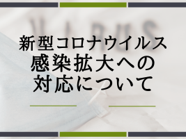 区内の都関連施設臨時休館・臨時休止のお知らせ
