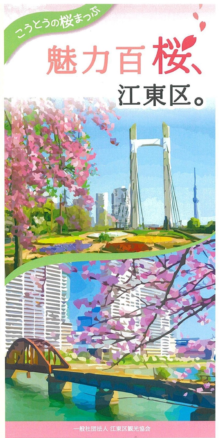 『こうとうの桜まっぷ　魅力百桜、江東区。』を発行しました！