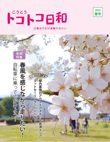 『こうとうトコトコ日和 2022春号 』を発行しました