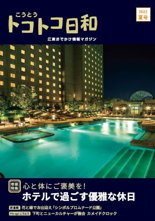 『こうとうトコトコ日和 2022夏号 』を発行しました