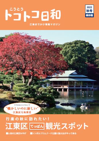 『こうとうトコトコ日和 2022秋号 [保存版] 』を発行しました
