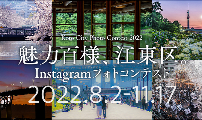 【募集終了】魅力百様、江東区。Instagramフォトコンテスト