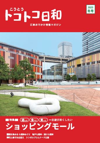 『こうとうトコトコ日和 2023冬号 』を発行しました