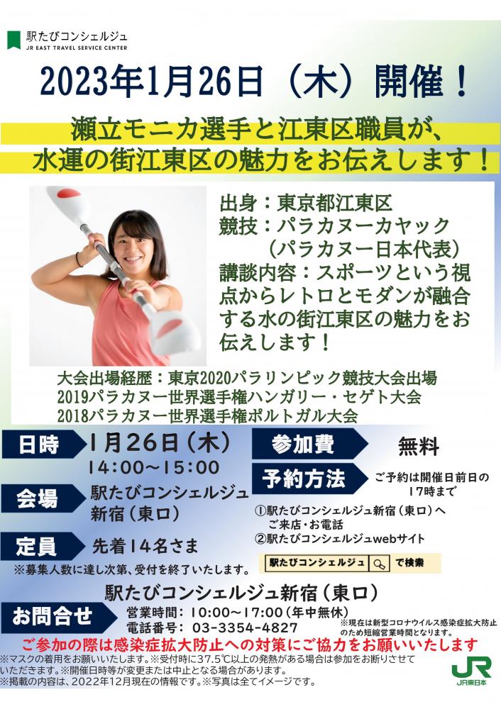 駅たびコンシェルジュ瀬立モニカ選手と江東区職員が、水運の街江東区の魅力をお伝えします！