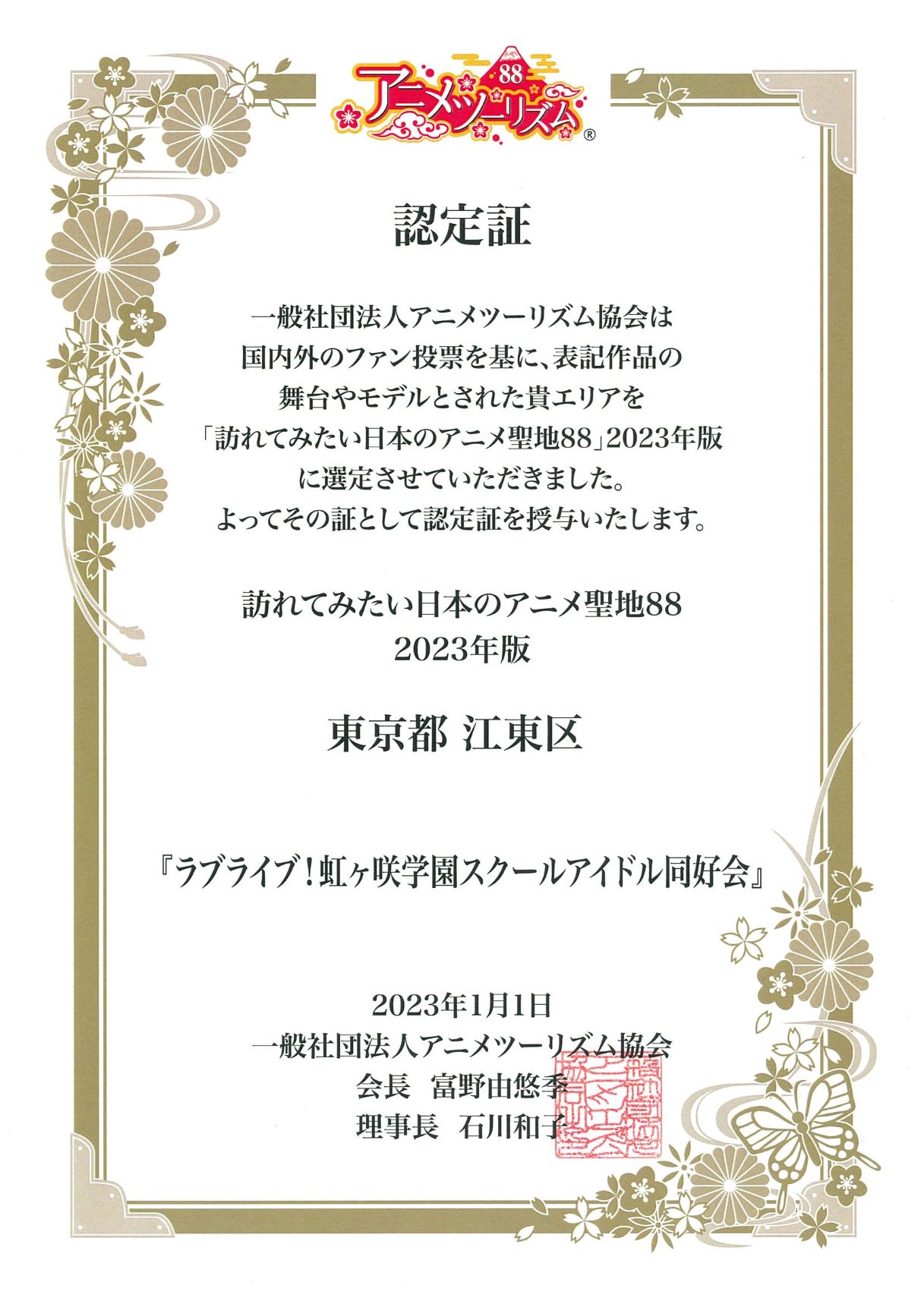 『訪れてみたい日本のアニメ聖地88』2023年版が発表となりました。