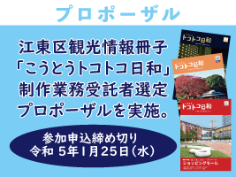 観光情報冊子「こうとうトコトコ日和」制作業務受託事業者選定プロポーザル参加事業者募集について（１月１８日更新）