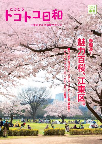 『こうとうトコトコ日和 2023春号 』を発行しました