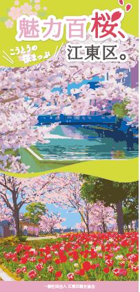 『こうとうの桜まっぷ　魅力百桜、江東区。』を発行しました！