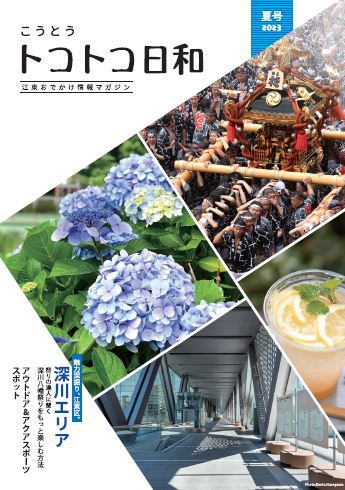 『こうとうトコトコ日和 2023夏号 』を発行しました