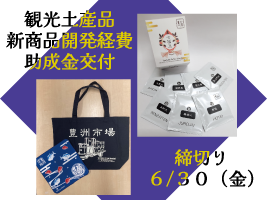 【受付終了】観光土産品の新商品開発経費を助成します。