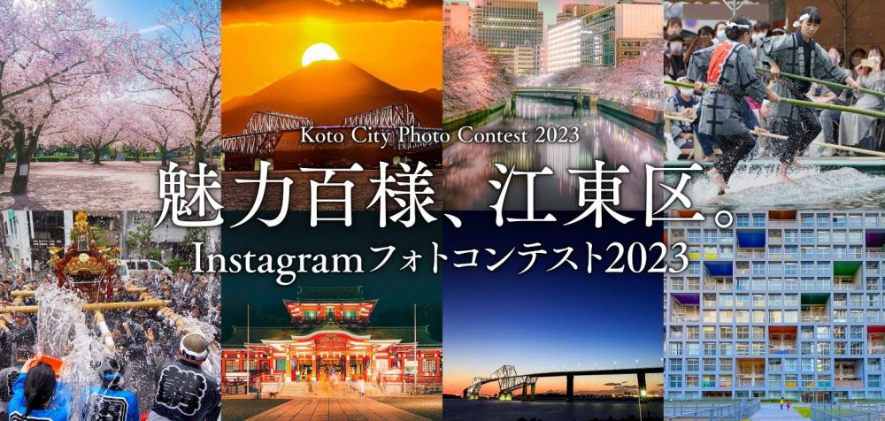 魅力百様、江東区。Instagramフォトコンテスト2023