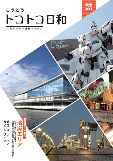 『こうとうトコトコ日和 2023秋号 』を発行しました