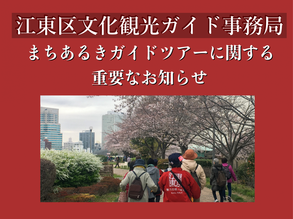 まちあるきガイドサービスに関する重要なお知らせ