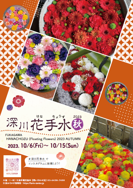深川花手水 2023秋