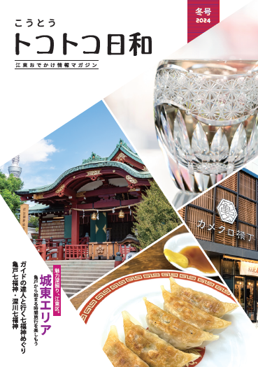 『こうとうトコトコ日和 2024冬号 』を発行しました