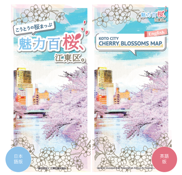 『こうとうの桜まっぷ　魅力百桜、江東区。』を発行しました！