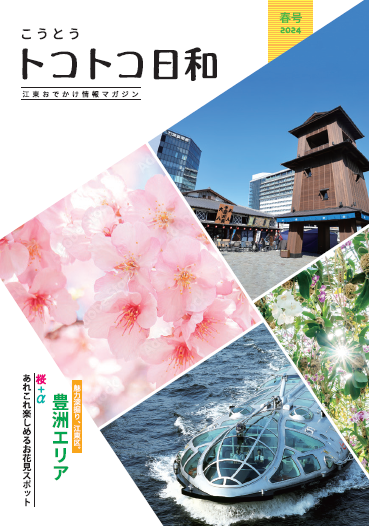 『こうとうトコトコ日和 2024春号』を発行しました