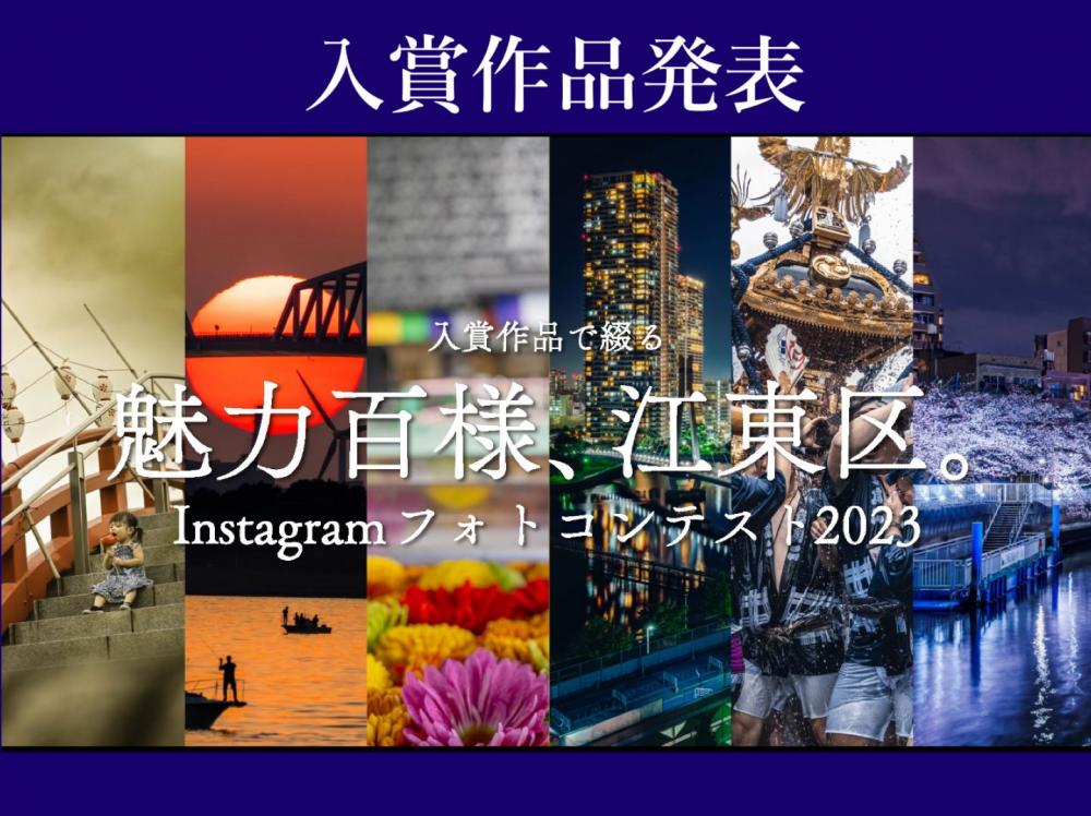 入賞作品決定！魅力百様、江東区。Instagramフォトコンテスト2023