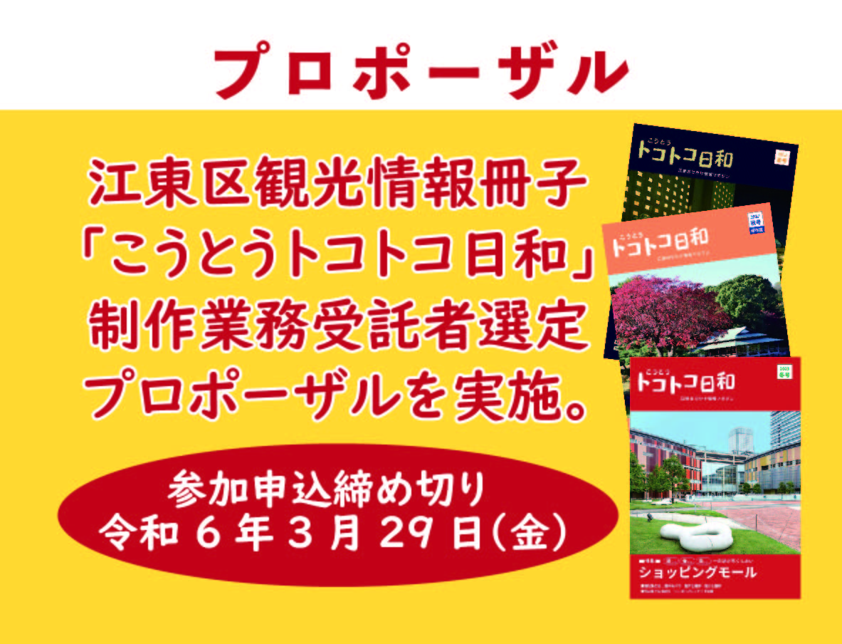 観光情報冊子「こうとうトコトコ日和」制作業務受託事業者選定プロポーザル参加事業者募集について（３月２１日更新）