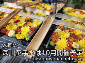 「深川花手水」開催について